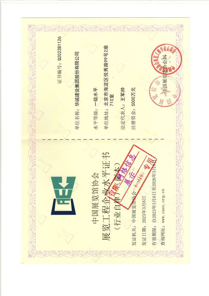 中國(guó)展覽館協(xié)會(huì)展覽陳列工程設(shè)計(jì)與施工一體化一級(jí)水平證書 中國(guó)展覽館協(xié)會(huì)展覽陳列工程設(shè)計(jì)與施工一體化一級(jí)水平證書